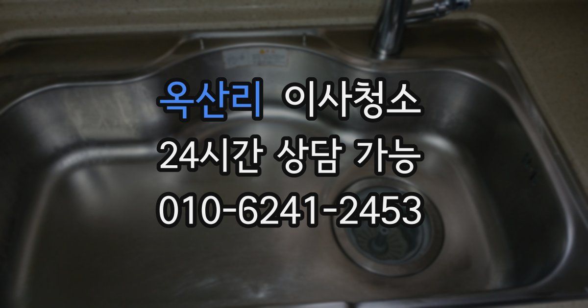 옥산리 입주청소