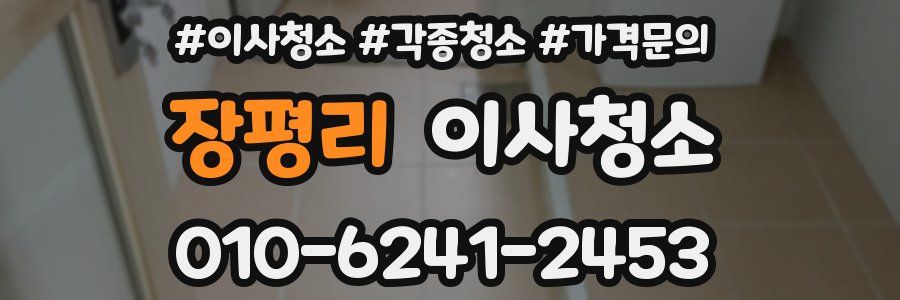 장평리 이사청소