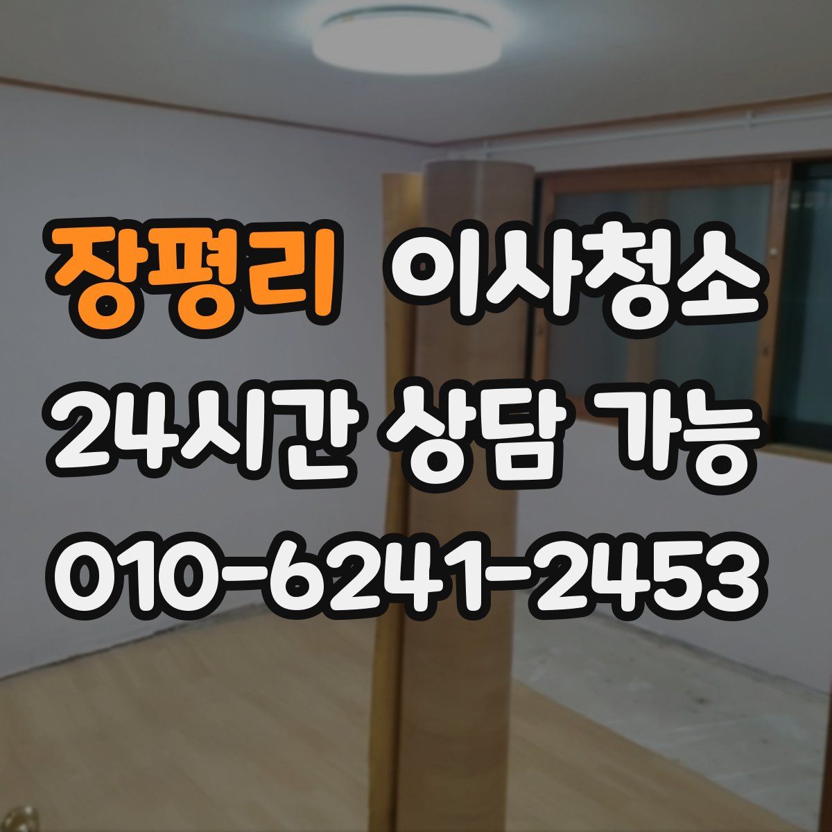 장평리 원룸청소