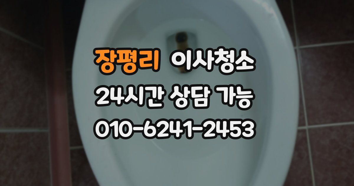 장평리 입주청소