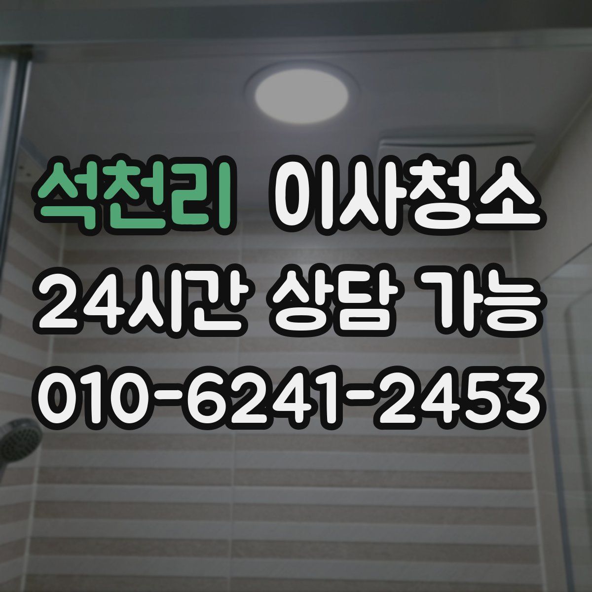 석천리 원룸청소