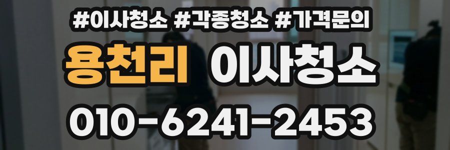 용천리 이사청소