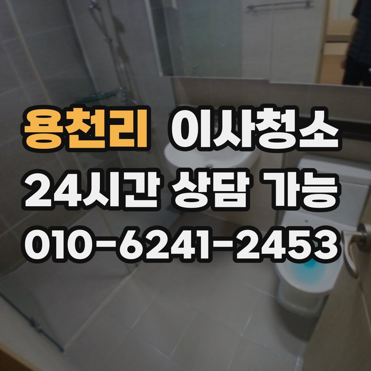 용천리 원룸청소