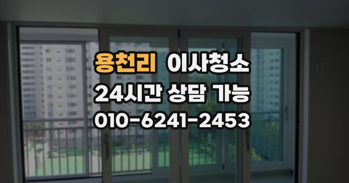 용천리 입주청소