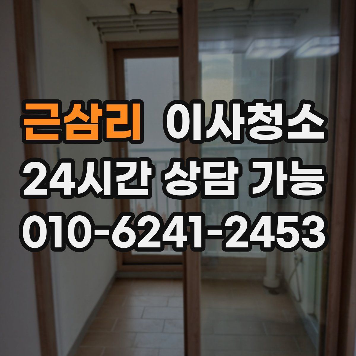 근삼리 원룸청소