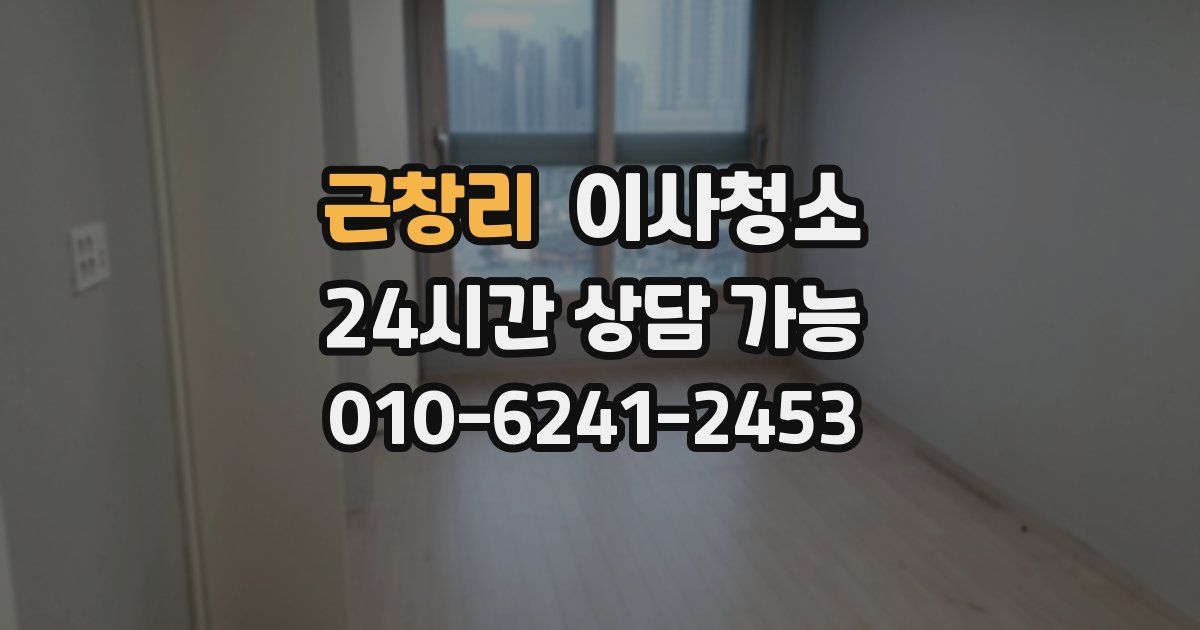 근창리 입주청소