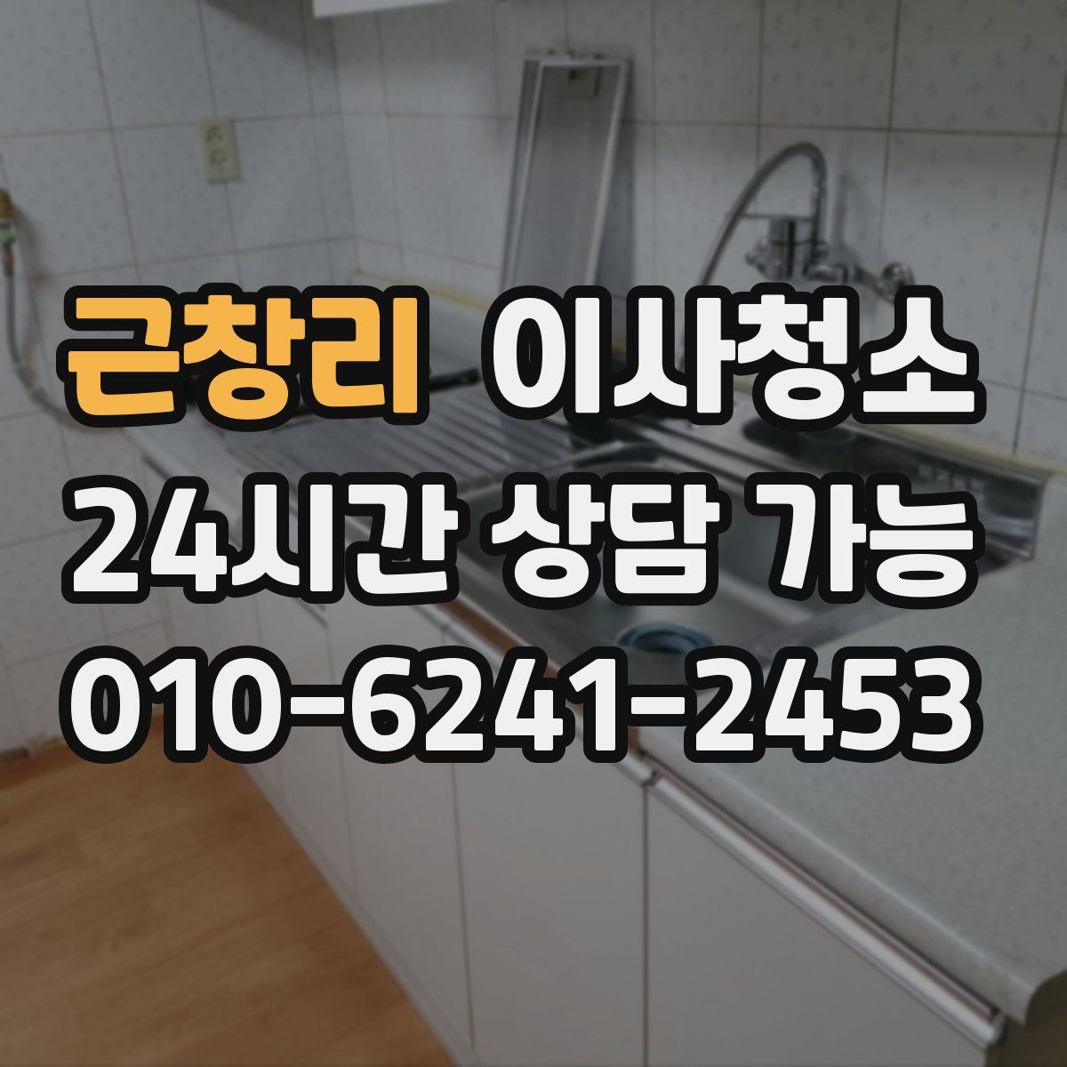 근창리 원룸청소