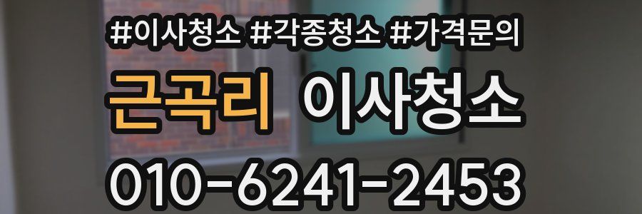 근곡리 이사청소