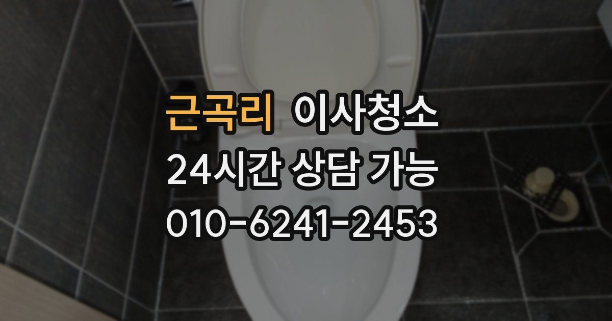 근곡리 입주청소