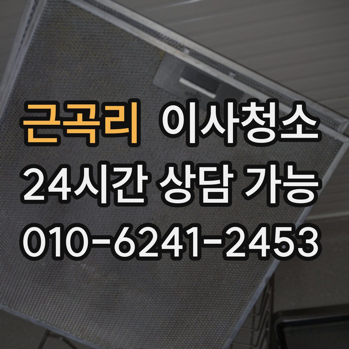 근곡리 원룸청소