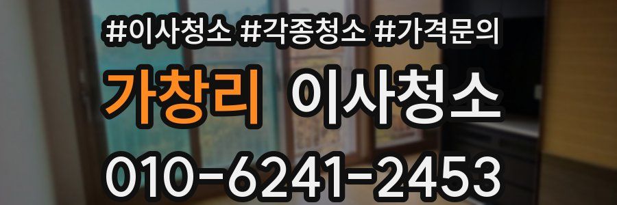 가창리 이사청소