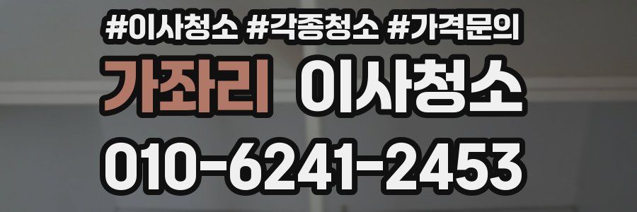 가좌리 이사청소