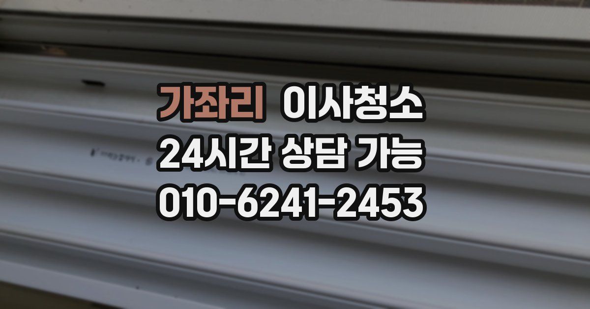 가좌리 입주청소