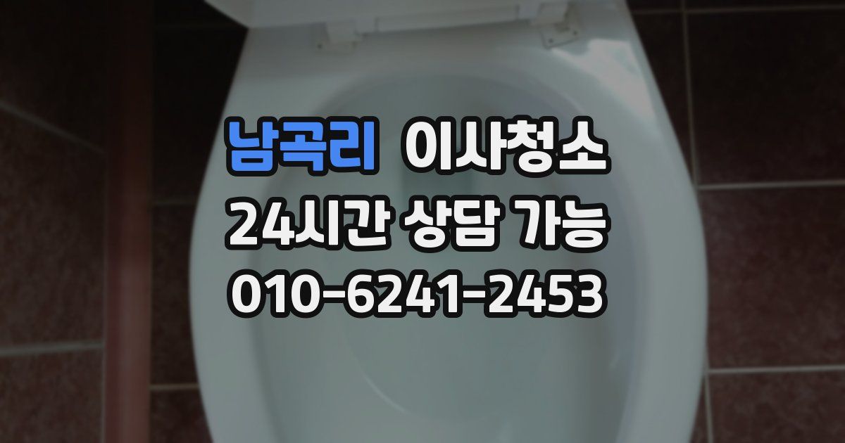 남곡리 입주청소