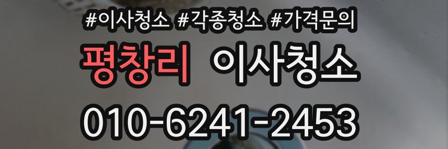 평창리 이사청소