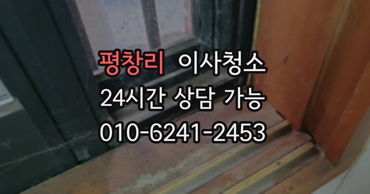 평창리 입주청소