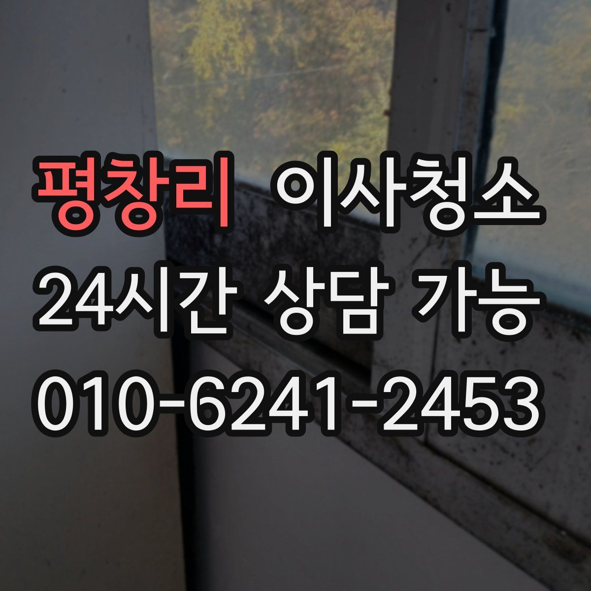 평창리 원룸청소