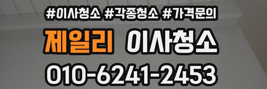 제일리 이사청소