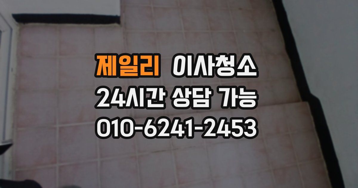 제일리 입주청소