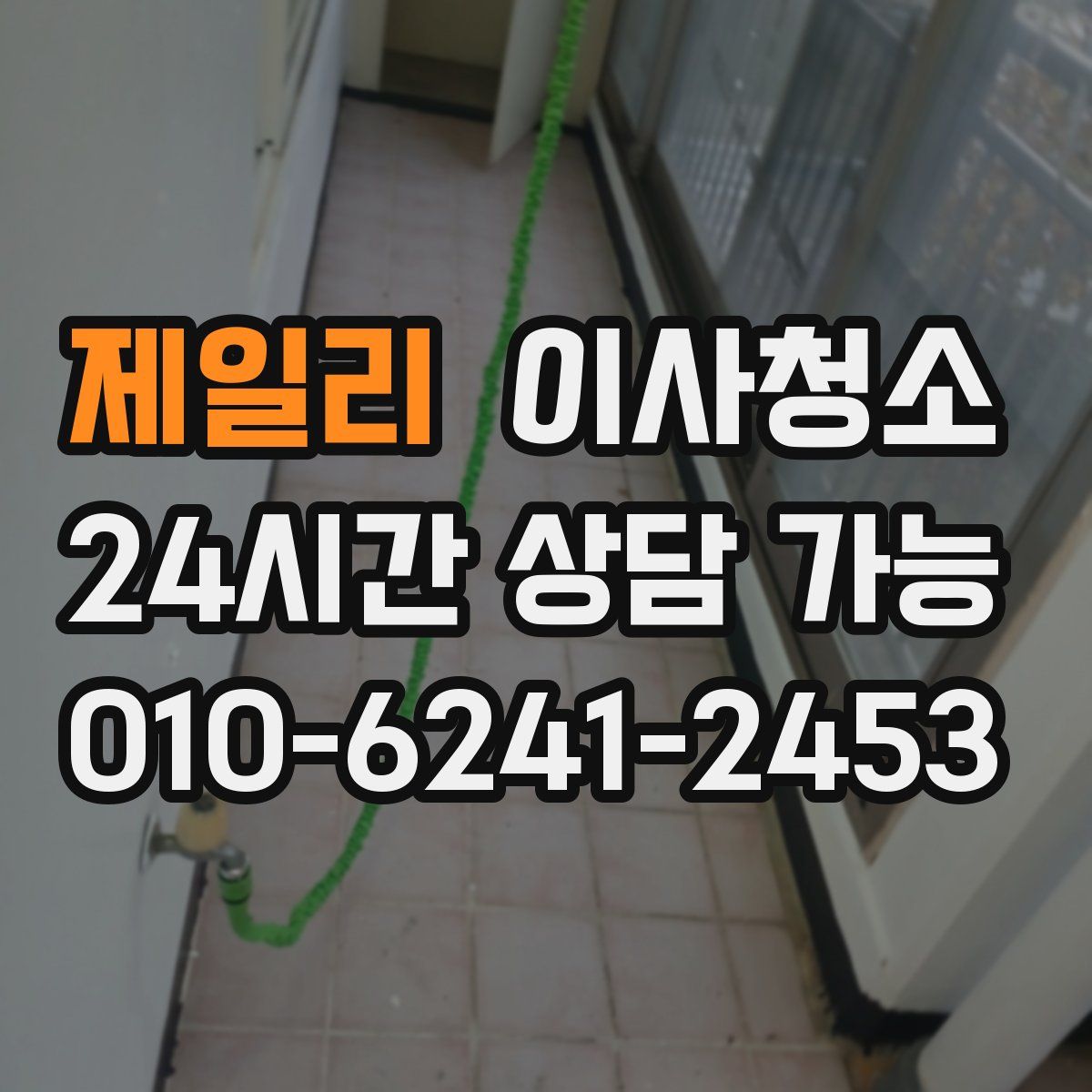 제일리 원룸청소