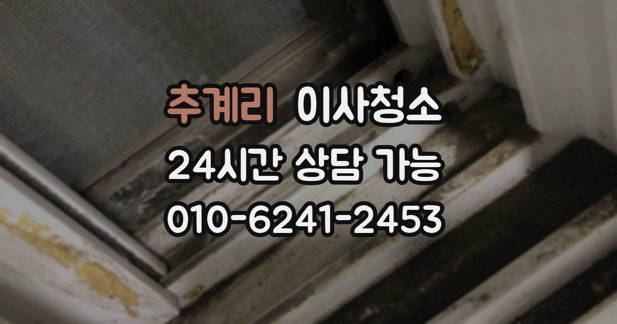 추계리 입주청소