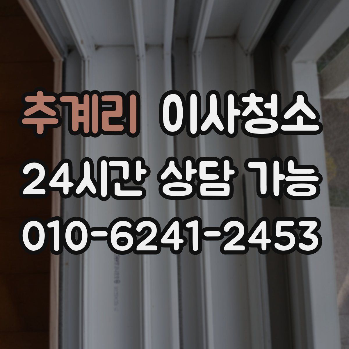 추계리 원룸청소