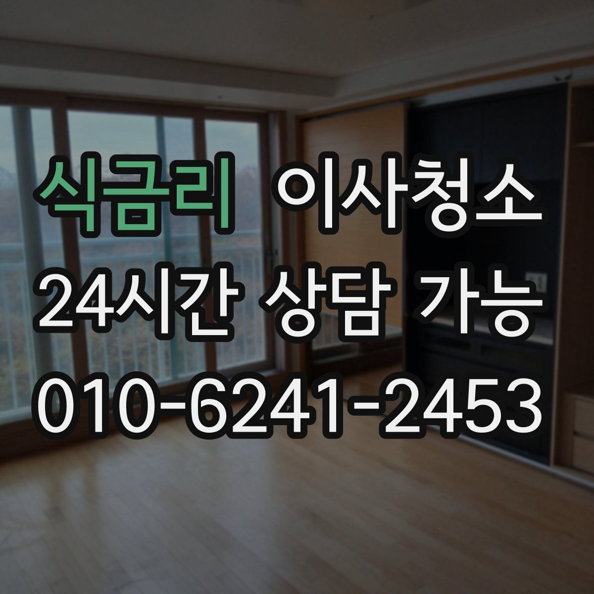 식금리 원룸청소