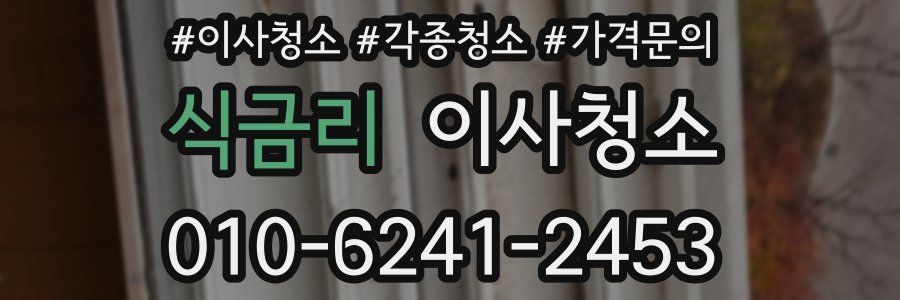 식금리 이사청소