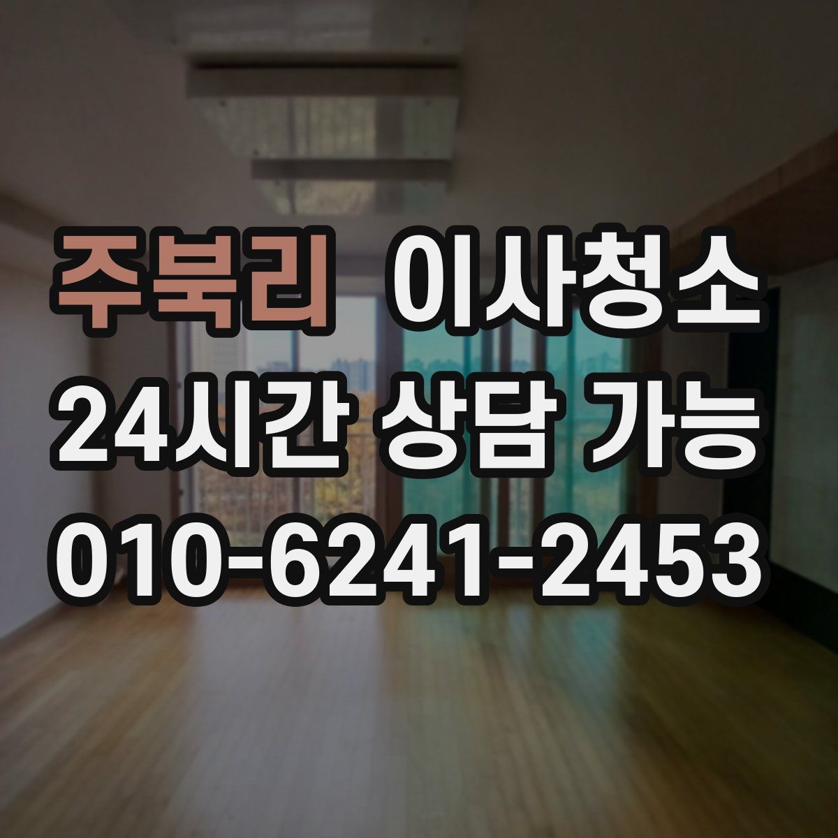 주북리 원룸청소