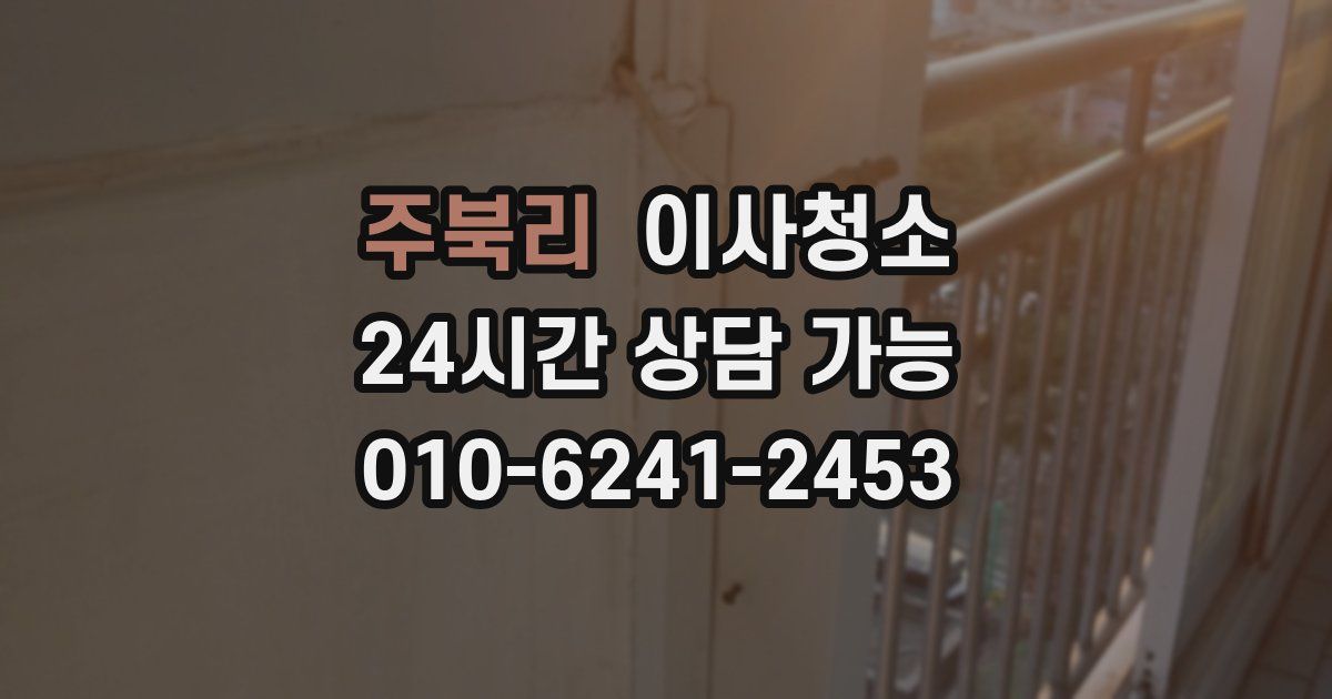 주북리 입주청소