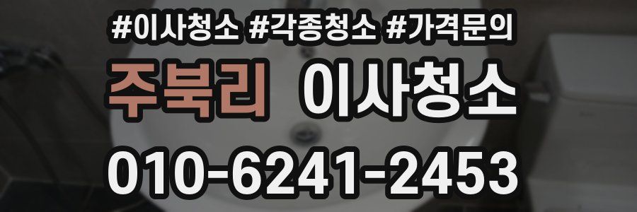 주북리 이사청소