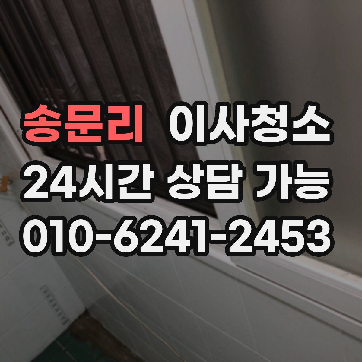 송문리 원룸청소