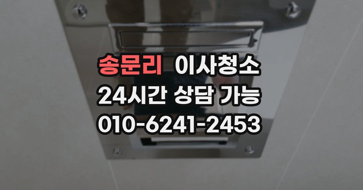 송문리 입주청소