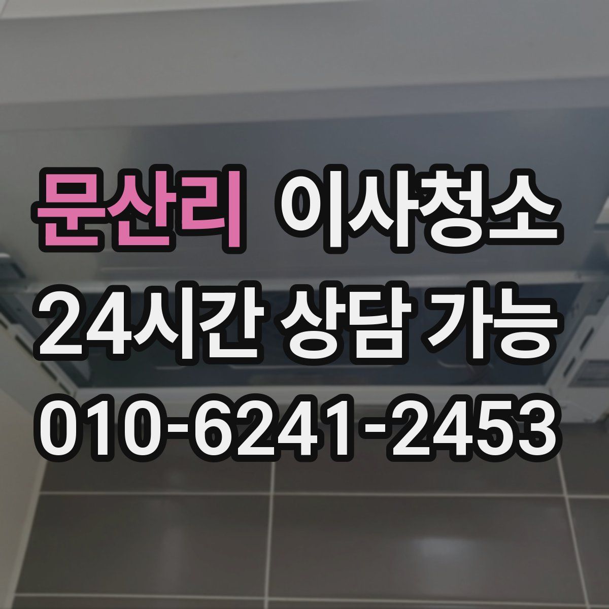 문산리 원룸청소