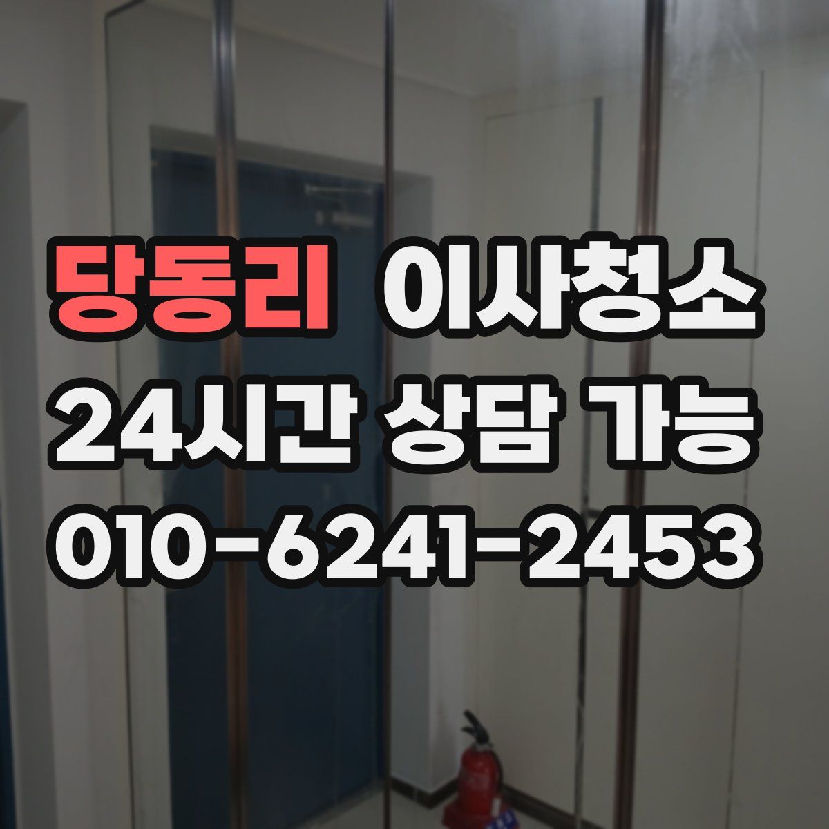 당동리 원룸청소