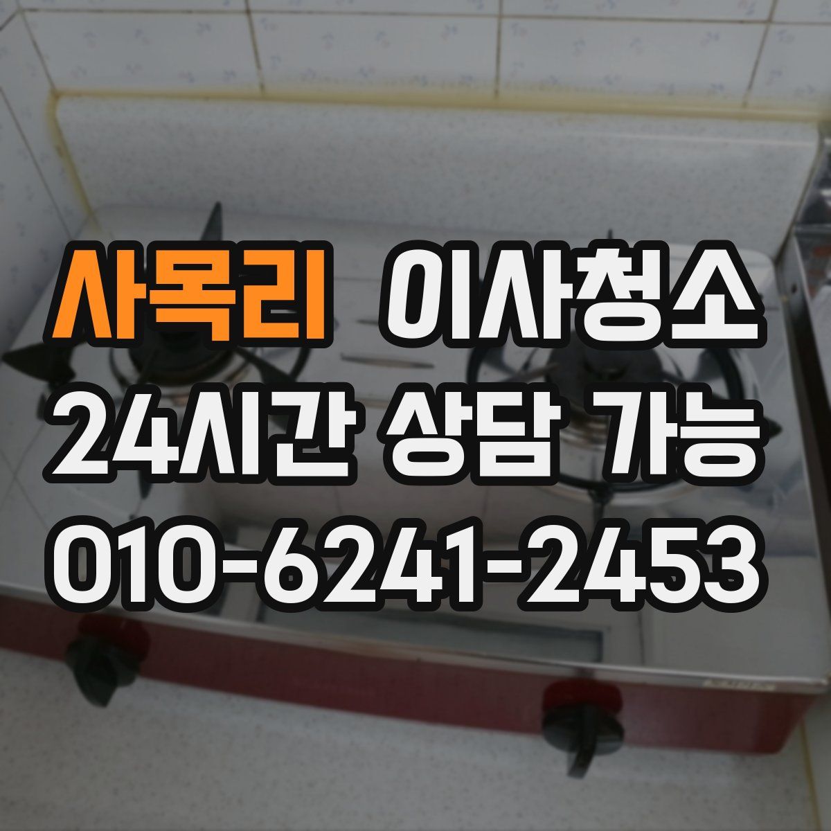 사목리 원룸청소