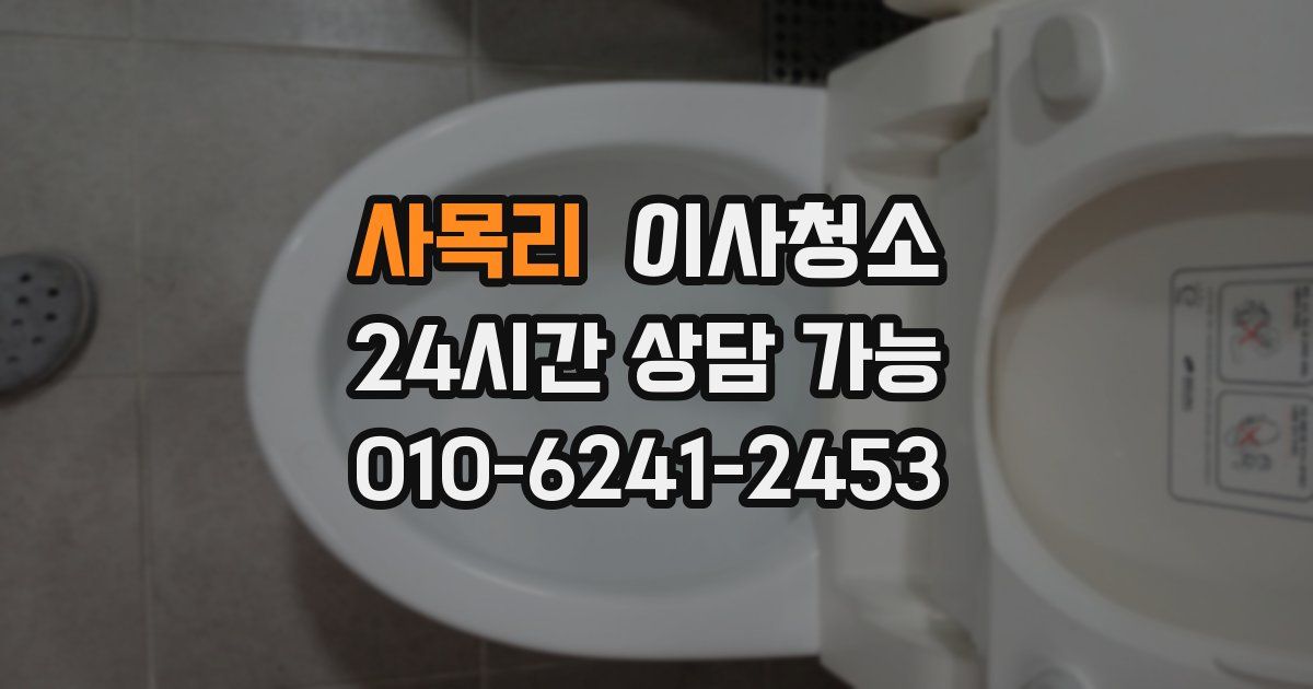 사목리 입주청소