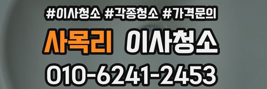 사목리 이사청소