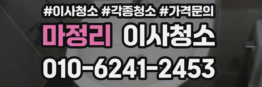 마정리 이사청소