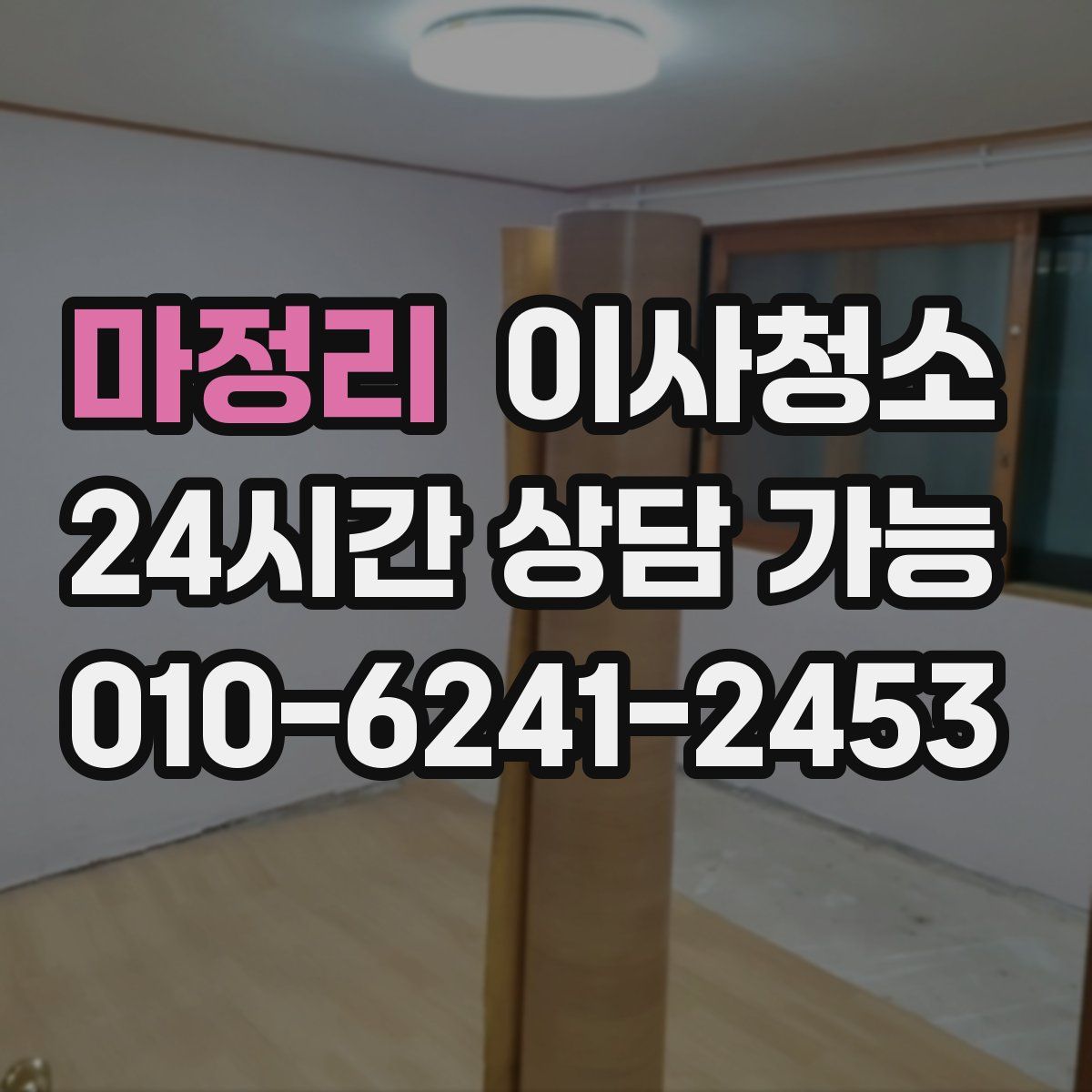 마정리 원룸청소