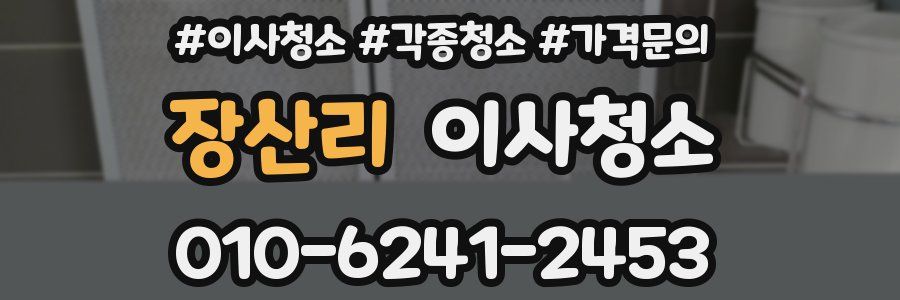 장산리 이사청소