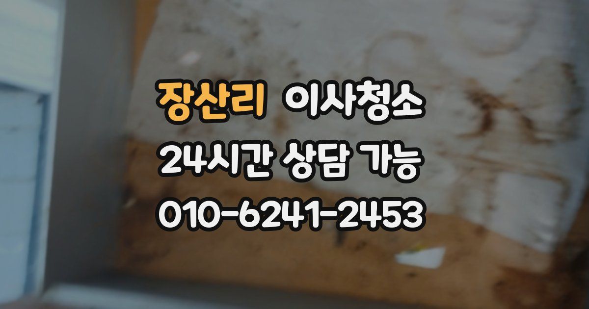 장산리 입주청소