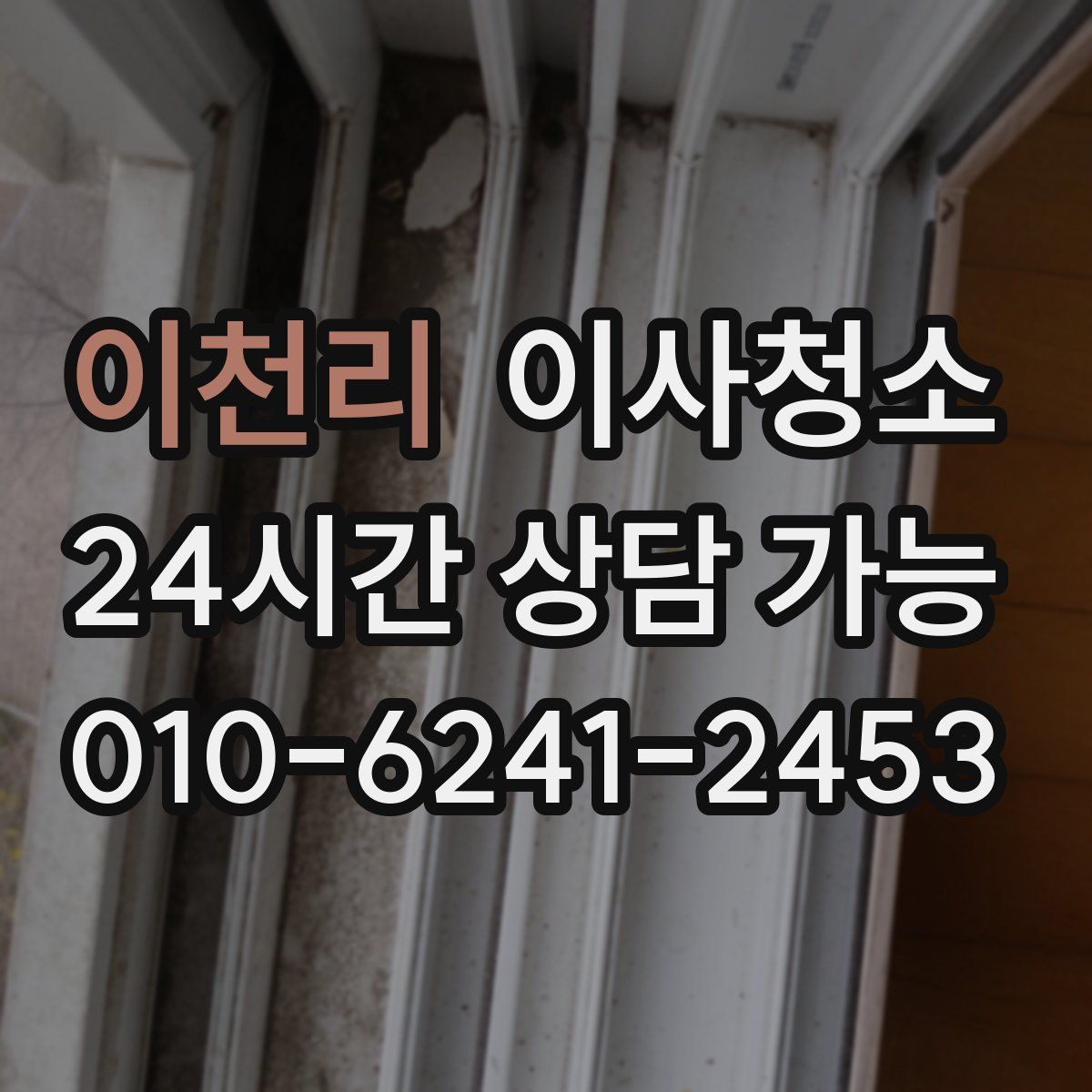 이천리 원룸청소