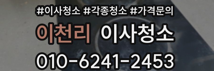 이천리 이사청소