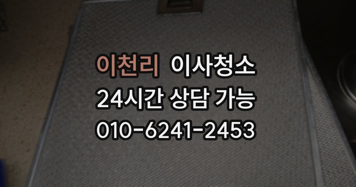 이천리 입주청소