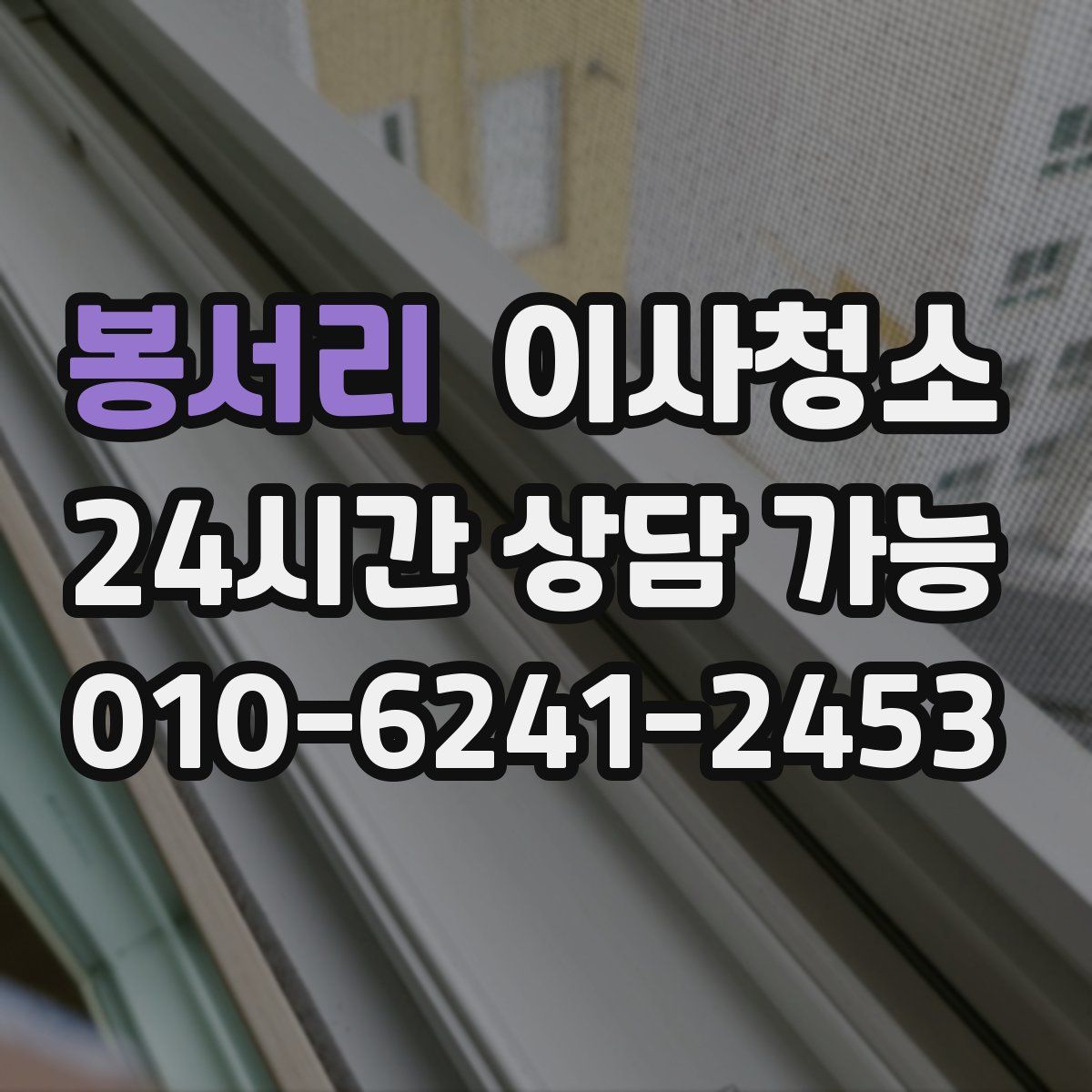 봉서리 원룸청소