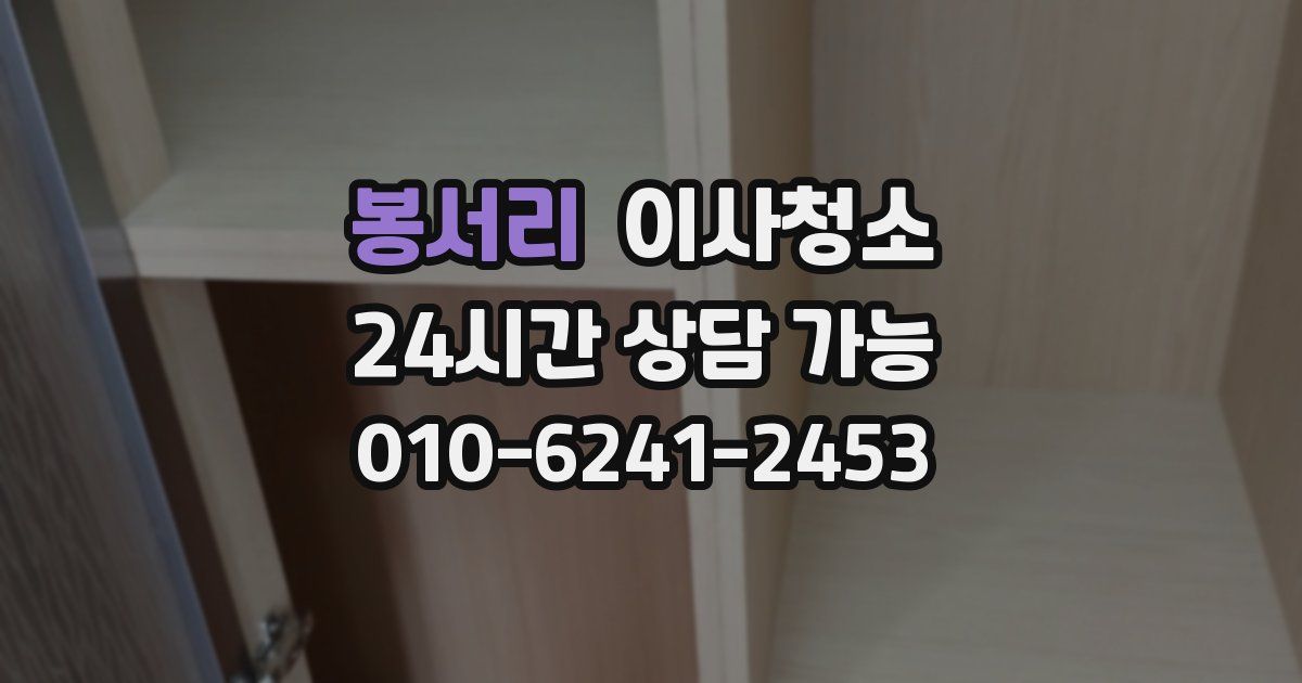 봉서리 입주청소