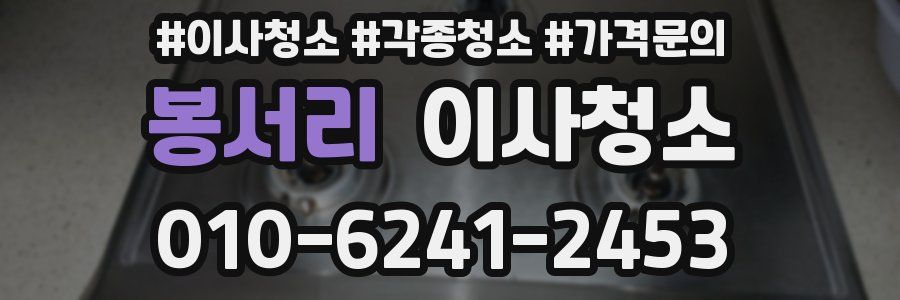 봉서리 이사청소