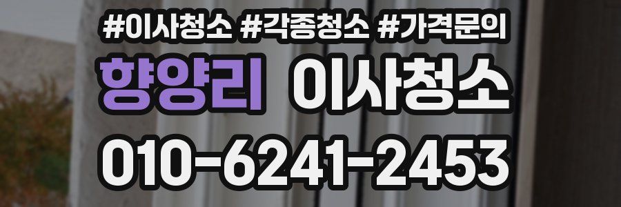 향양리 이사청소