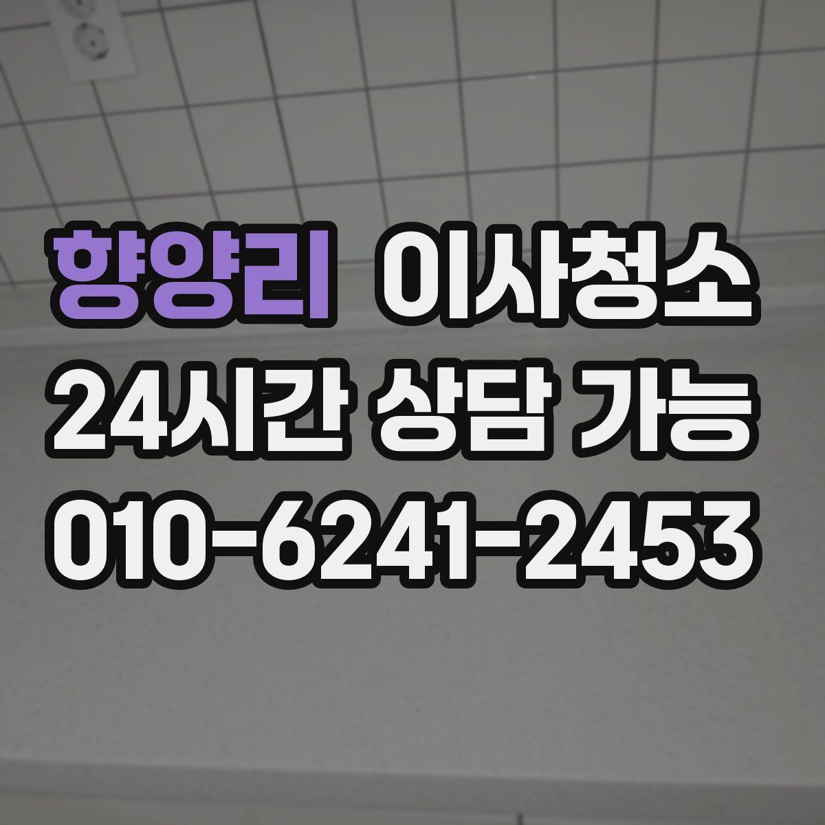 향양리 원룸청소